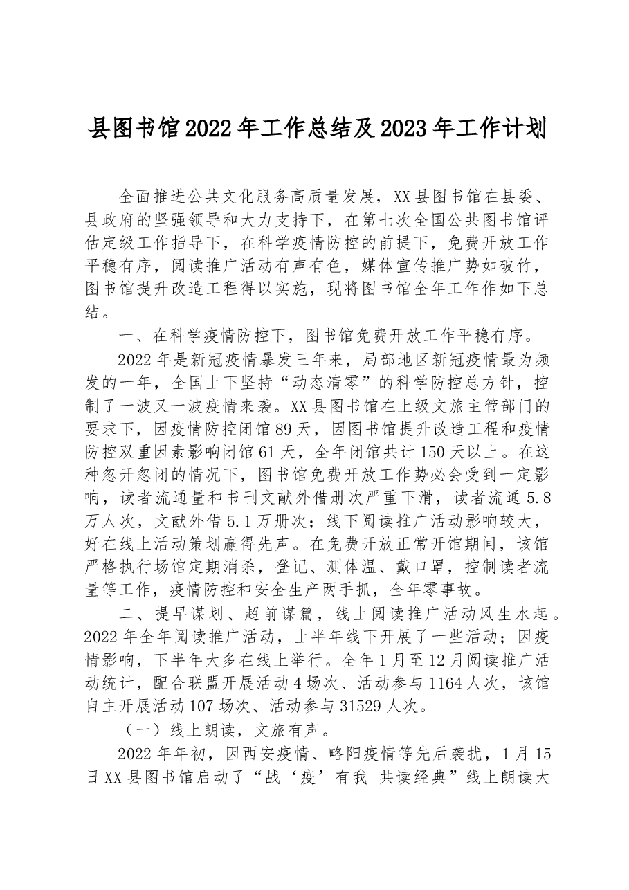 县图书馆2022年工作总结及2023年工作计划.docx,第1页预览
