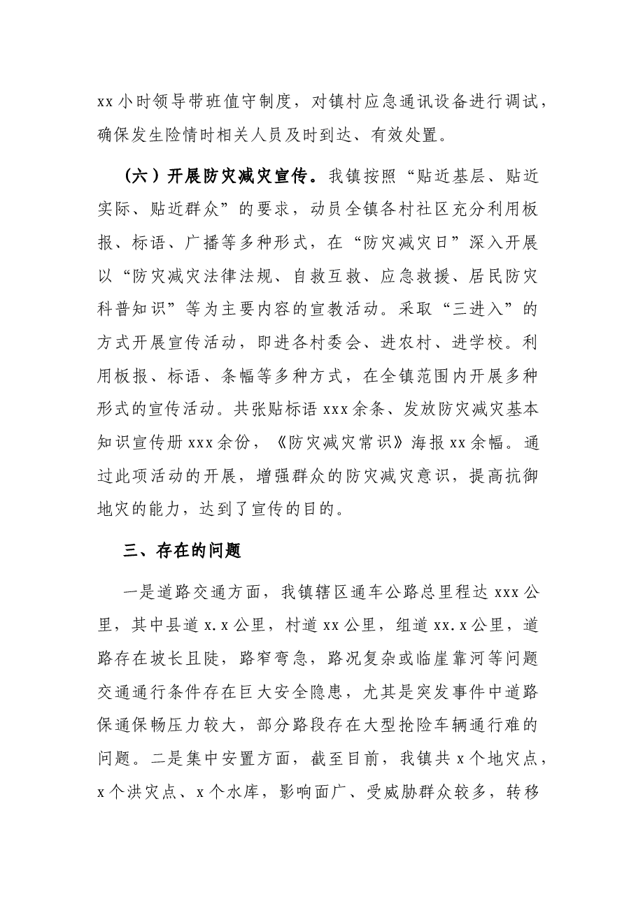 镇2021年防灾减灾工作总结.docx,第4页预览