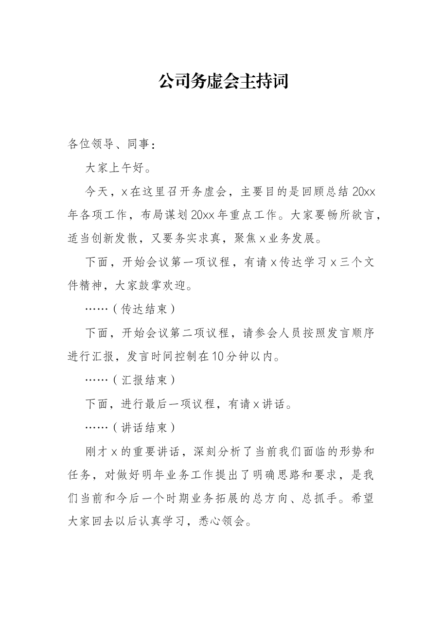 公司务虚会主持词.docx,第1页预览