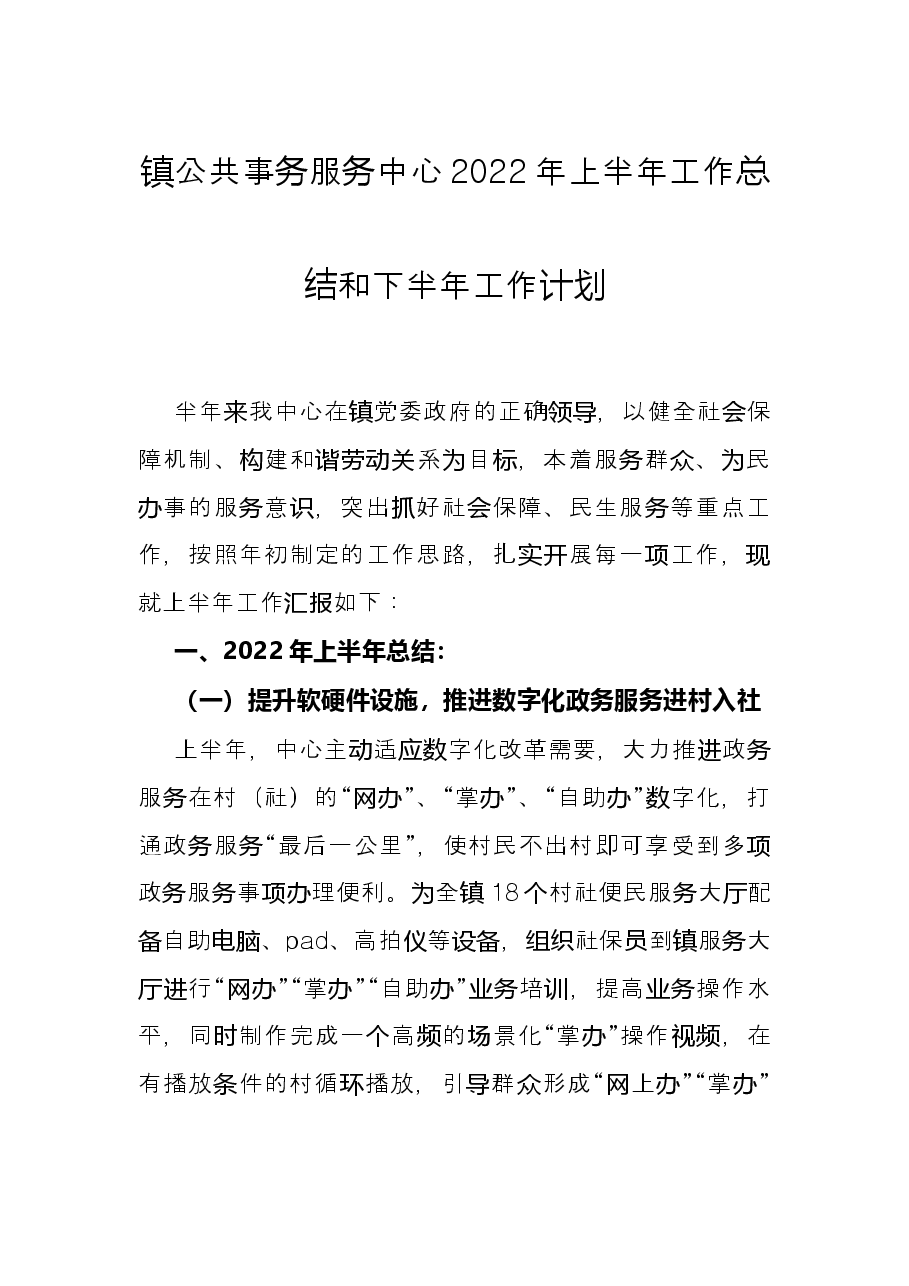 镇公共事务服务中心2022年上半年工作总结和下半年工作计划.docx,第1页预览