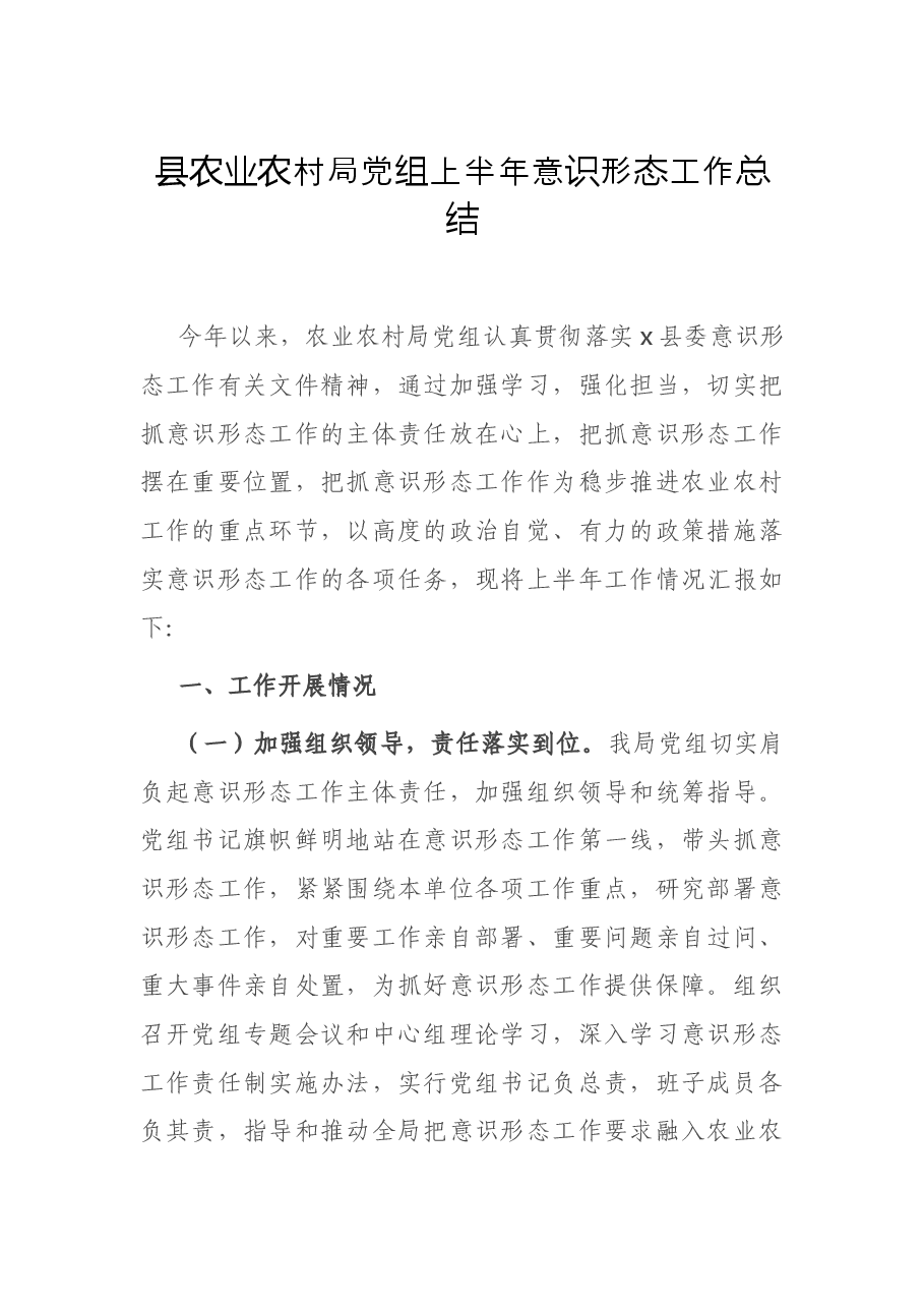 县农业农村局党组上半年意识形态工作总结.docx,第1页预览