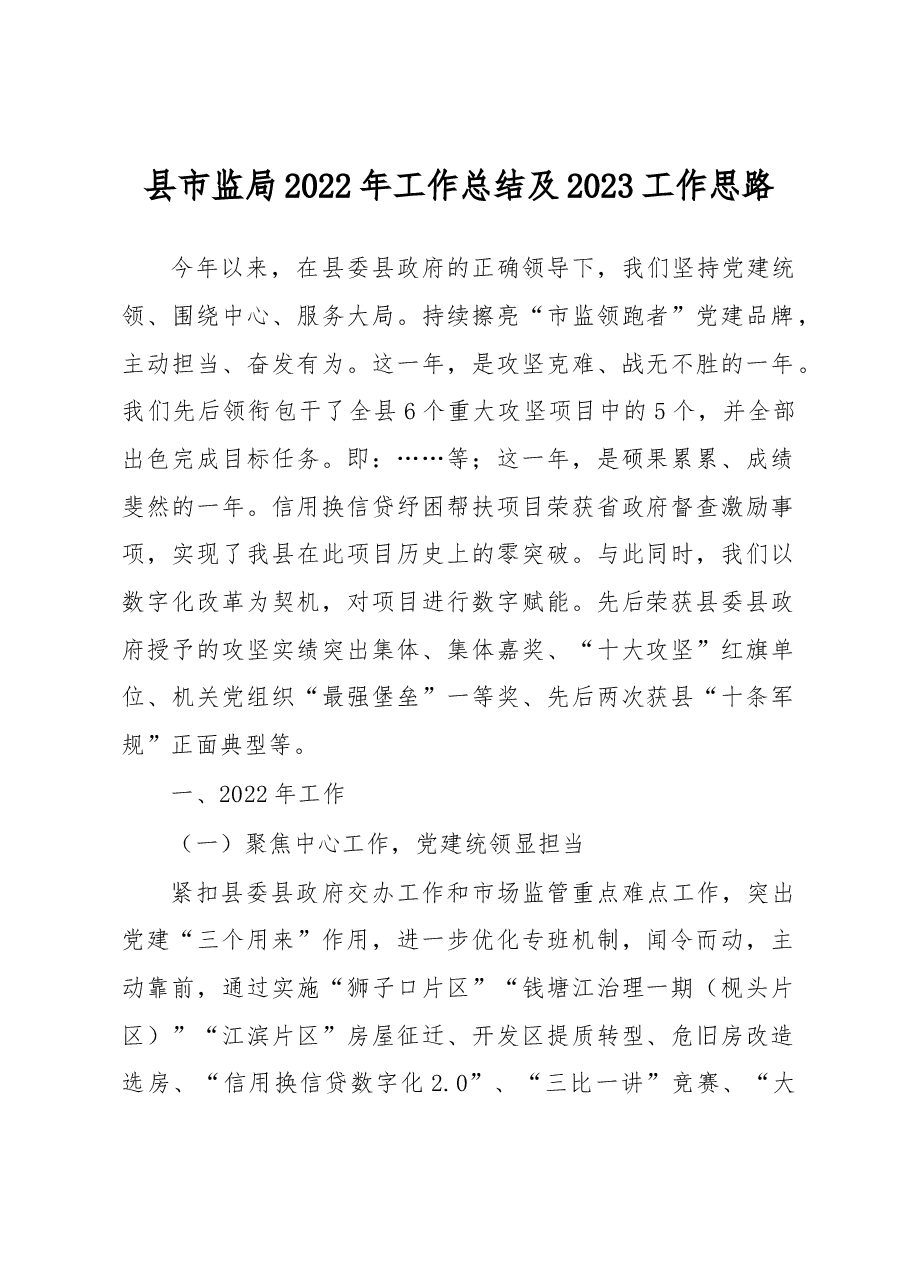 县市监局2022年工作总结及2023工作思路.docx,第1页预览