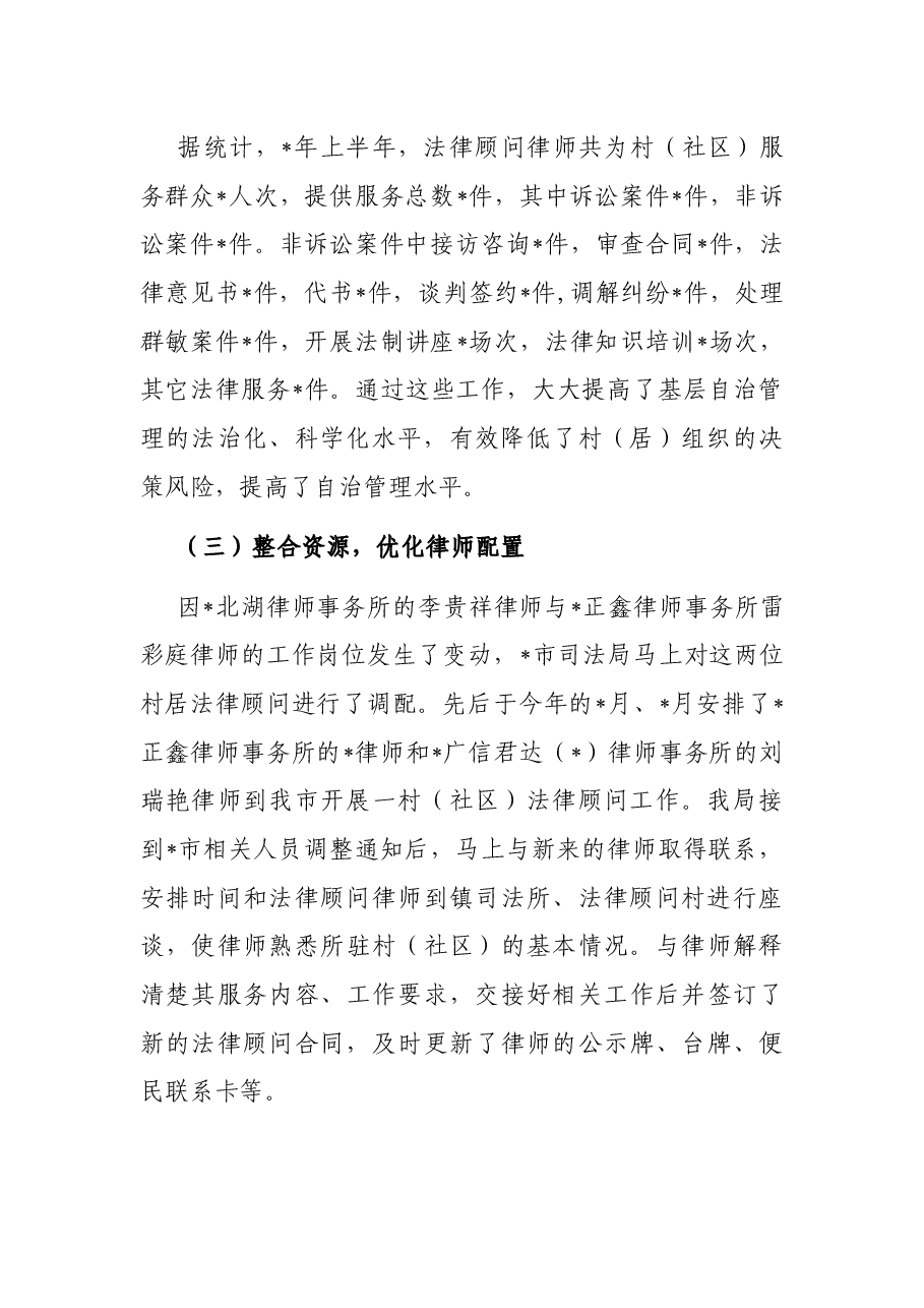 市一村(社区)一法律顾问2022年上半年工作总结.docx,第2页预览