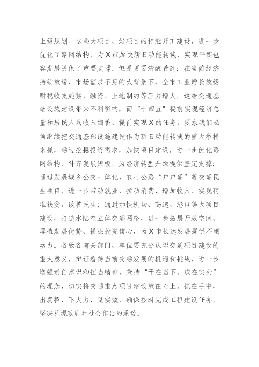 全市交通重点项目推进工作会议主持讲话.docx,第2页预览