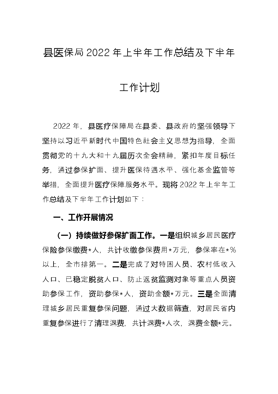 县医保局2022年上半年工作总结及下半年工作计划.docx,第1页预览