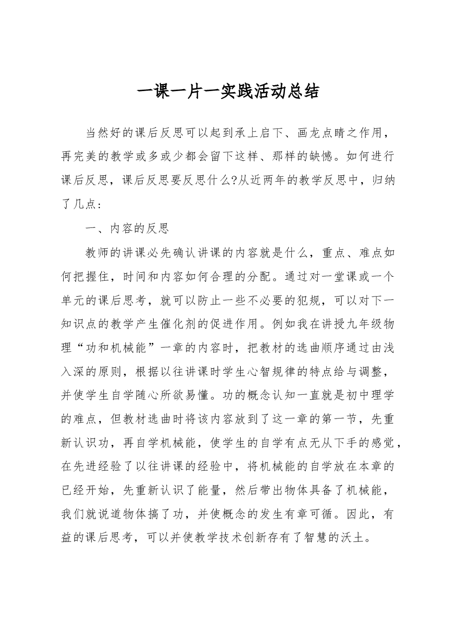 一课一片一实践活动总结.docx,第1页预览