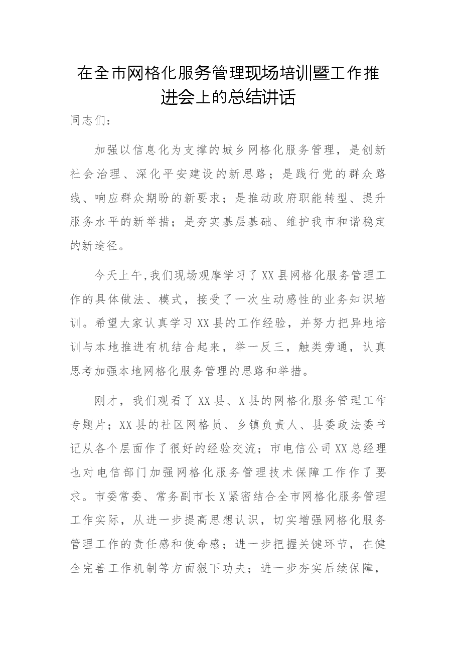 在全市网格化服务管理现场培训暨工作推进会上的总结讲话.docx,第1页预览