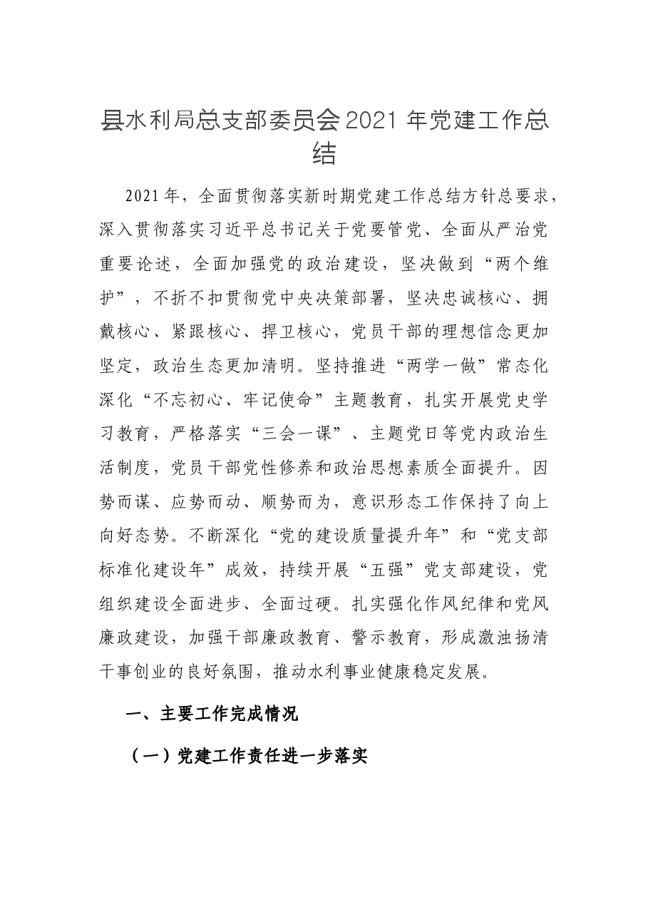 县水利局总支部委员会2021年党建工作总结.docx,第1页预览