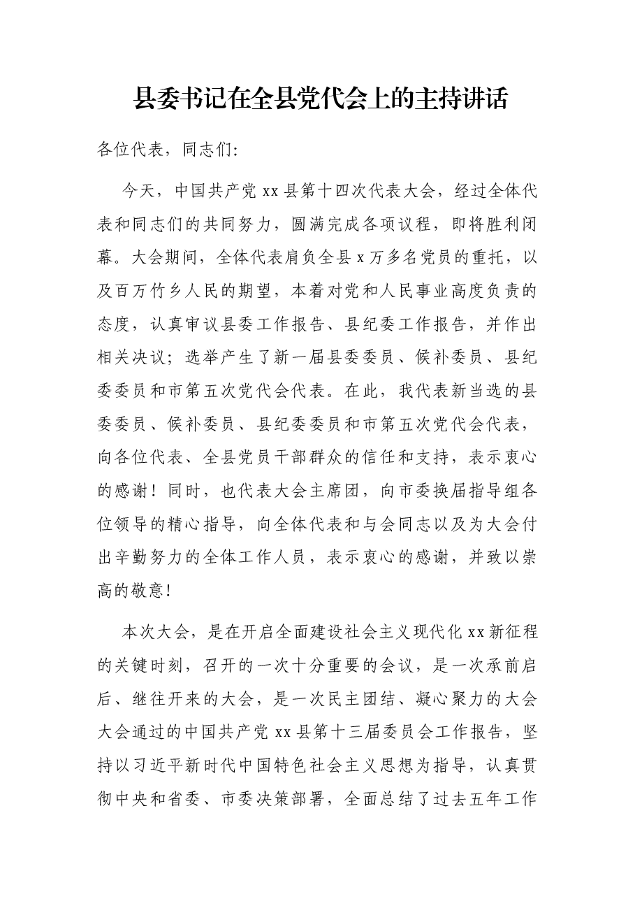 县委书记在全县党代会上的主持讲话.docx,第1页预览