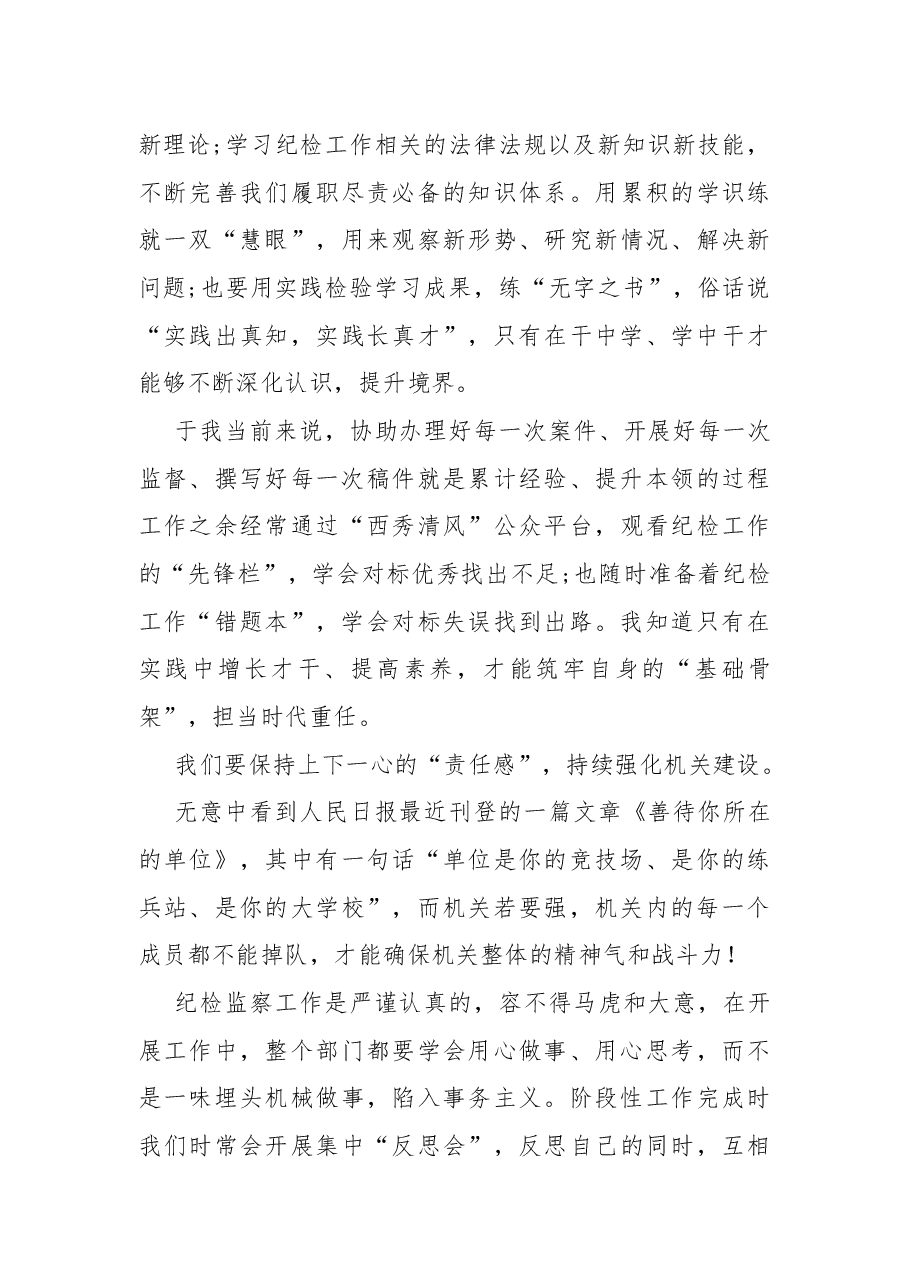 乡镇纪委干部演讲稿:强化作风提本领 实干之处显担当.docx,第3页预览