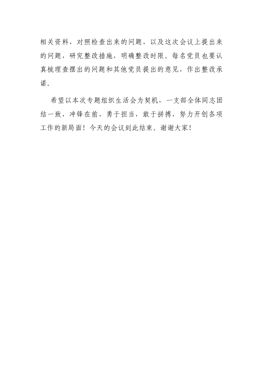 党史学习教育专题组织生活会主持词.docx,第4页预览