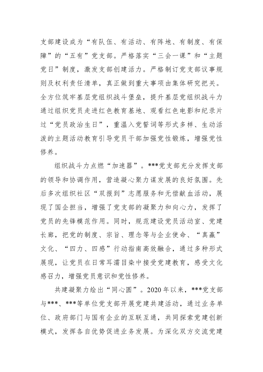 国有企业过硬党支部典型事迹材料.docx，第2页预览