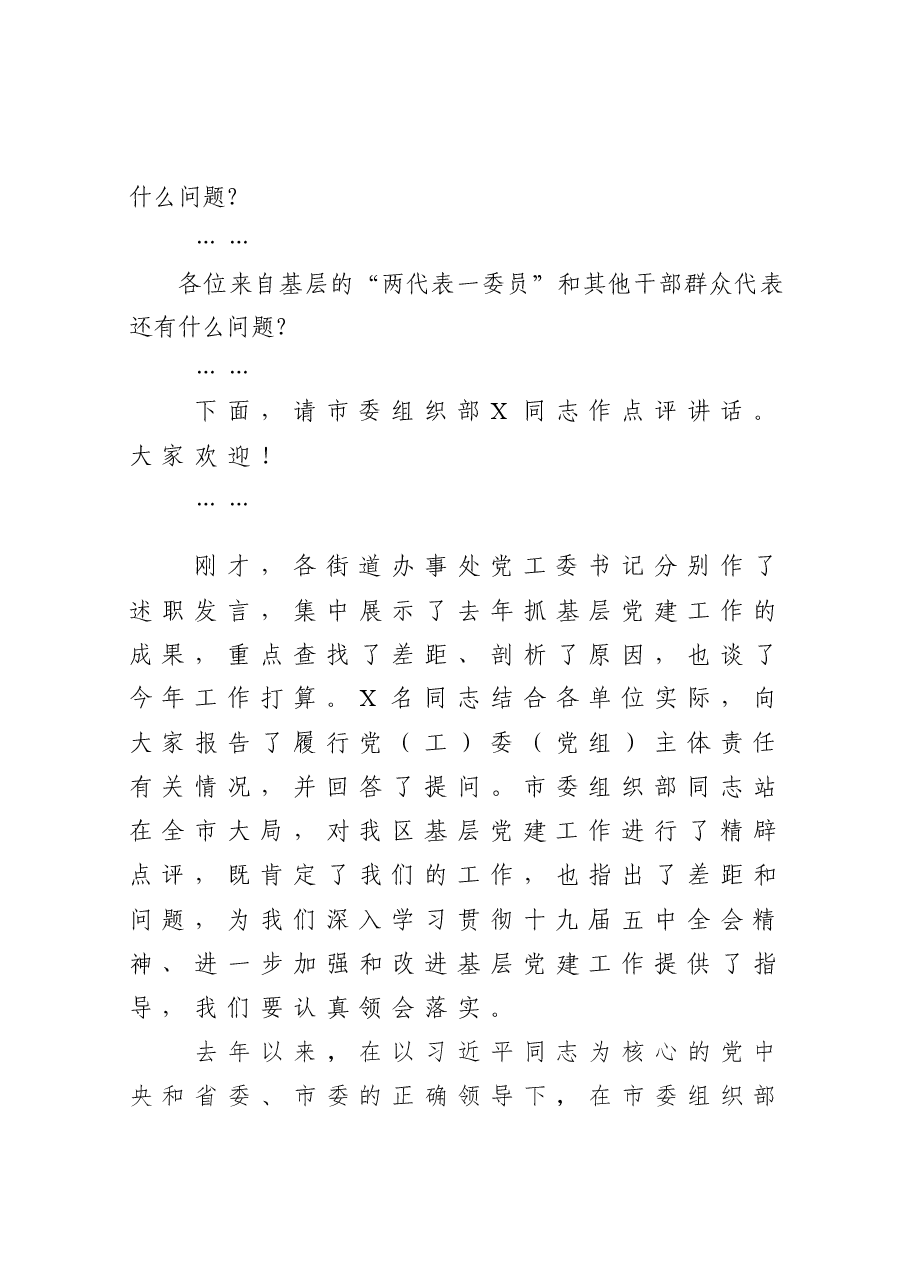 在全区党(工)委(党组)书记抓基层党建工作述职暨落实全面从严治党主体责任述责述廉会上的主持词.docx,第4页预览