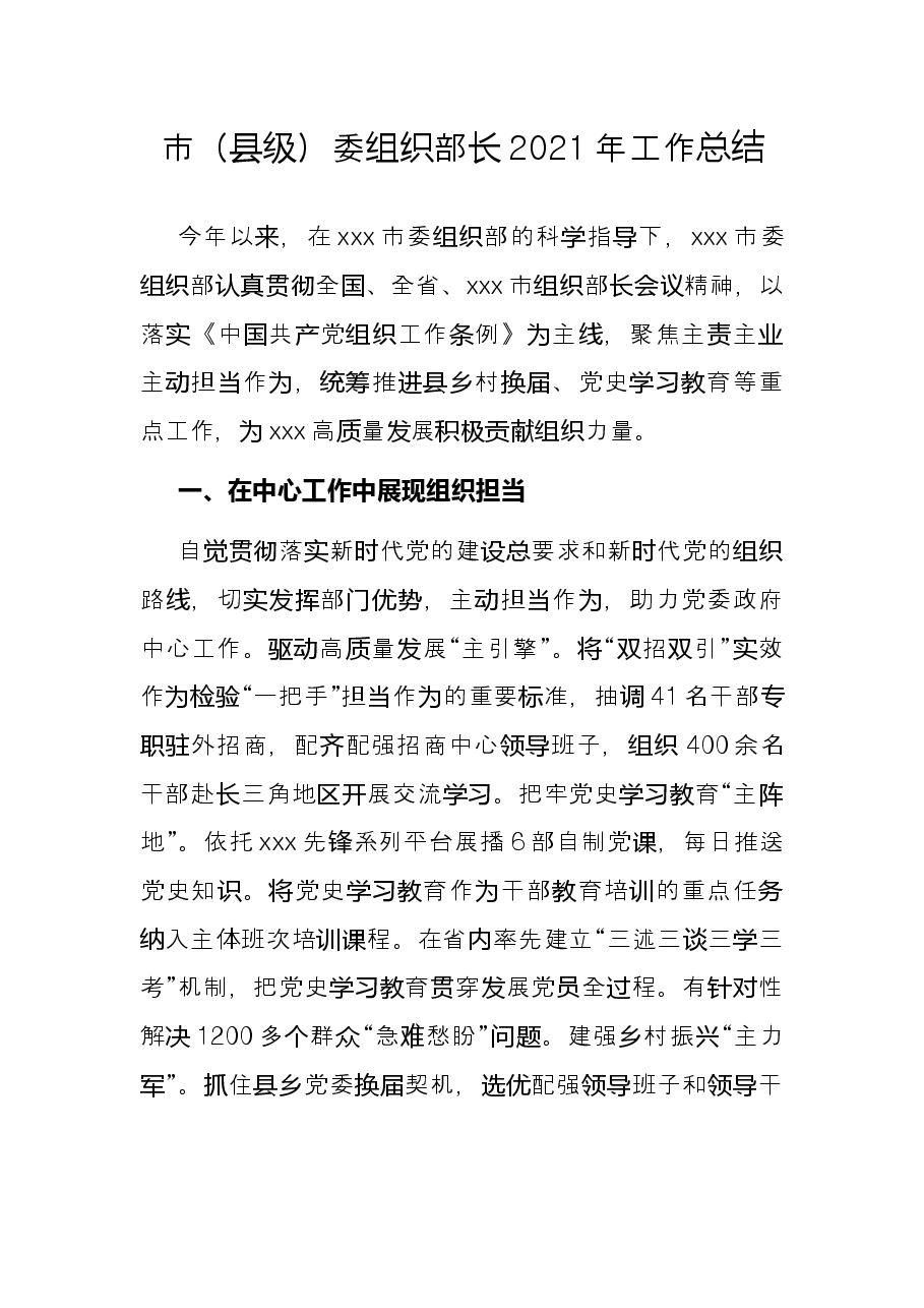 市(县级)委组织部长2021年工作总结.docx,第1页预览