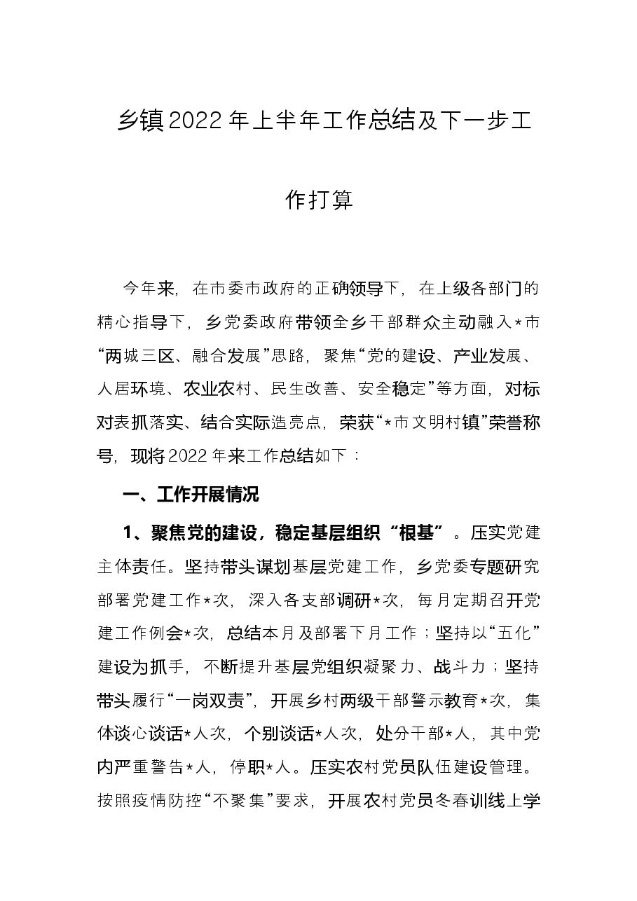 乡镇2022年上半年工作总结及下一步工作打算.docx,第1页预览