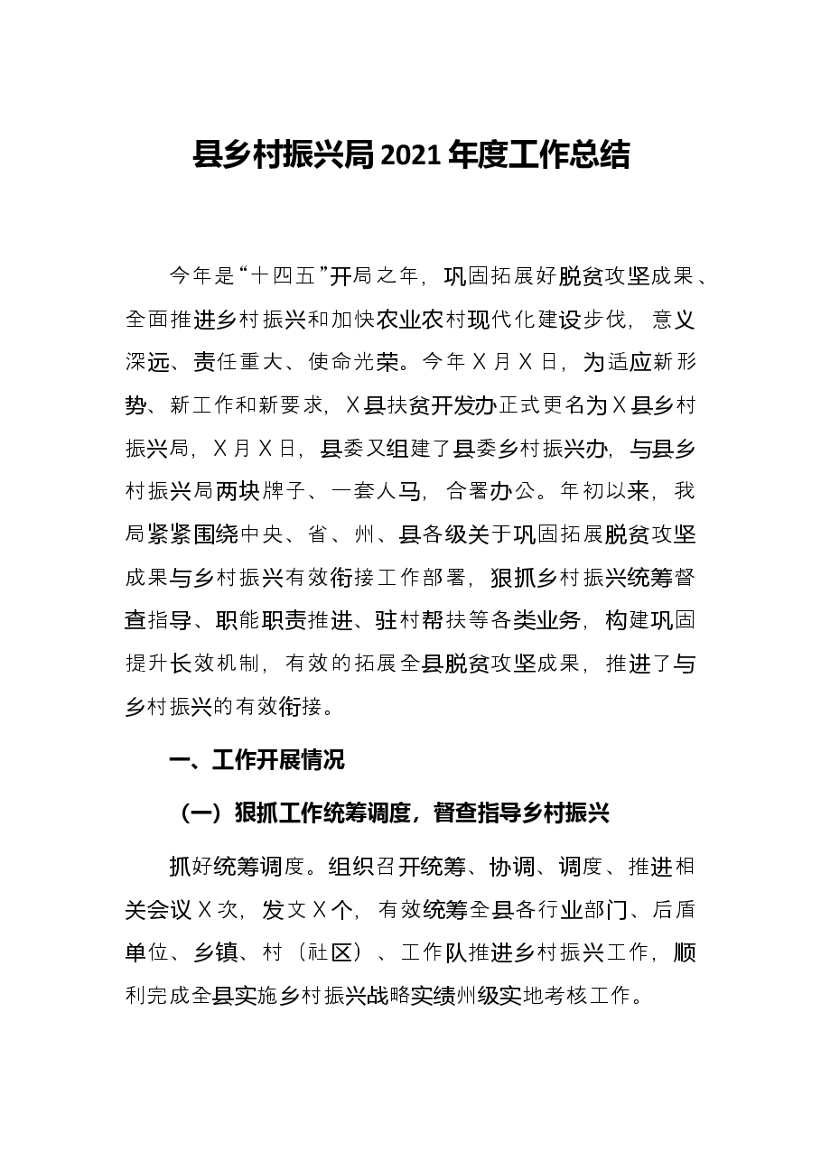 县乡村振兴局2021年度工作总结.docx,第1页预览