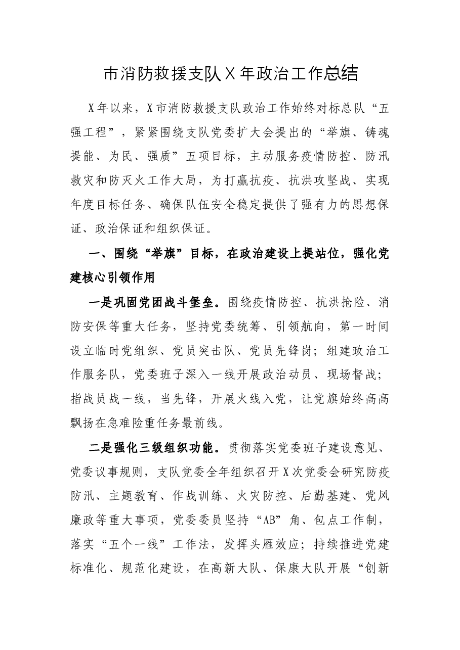 市消防救援支队X年政治工作总结.docx，第1页预览