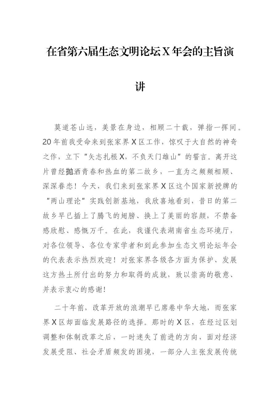 在省第六届生态文明论坛X年会的主旨演讲.docx,第1页预览