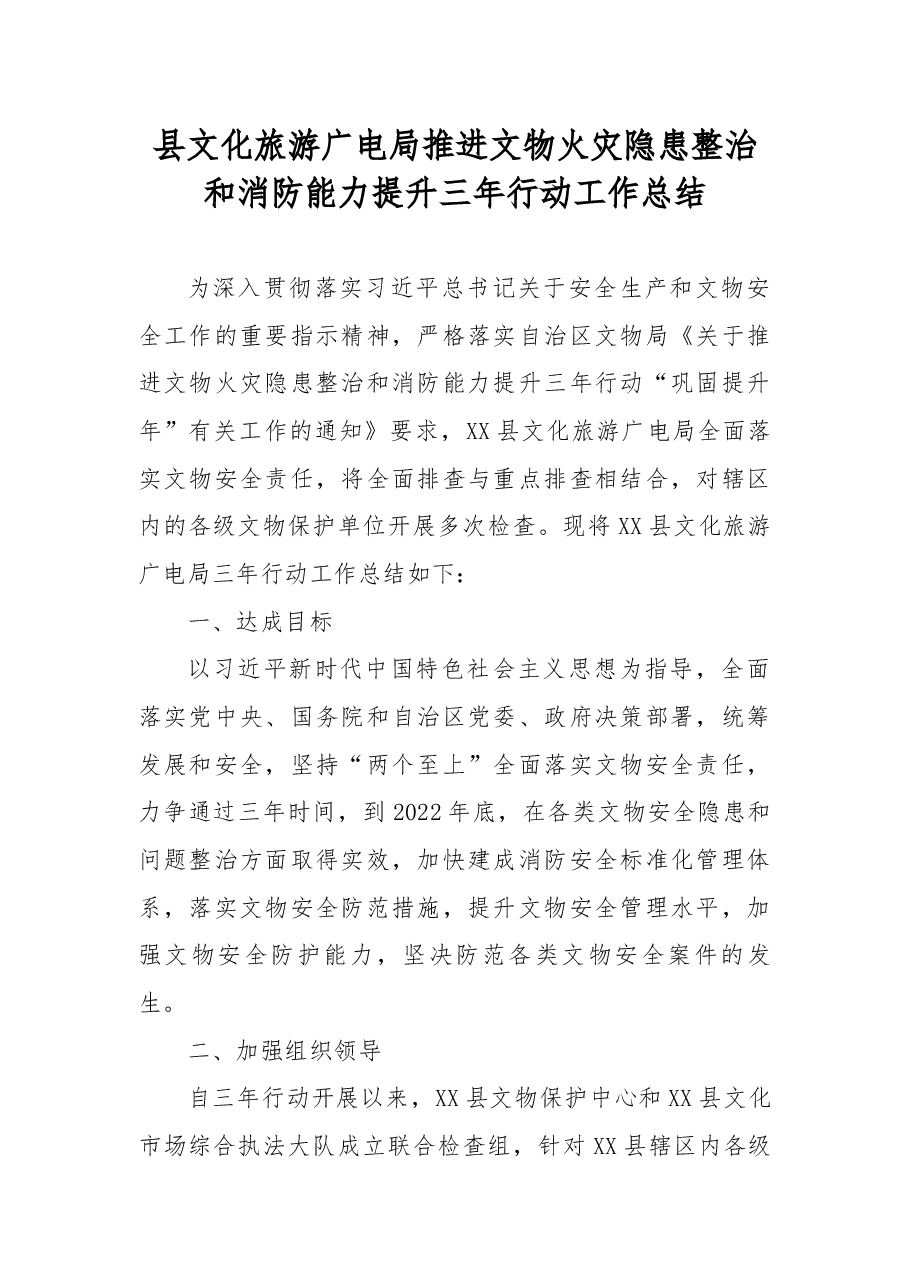 县文化旅游广电局推进文物火灾隐患整治和消防能力提升三年行动工作总结.docx，第1页预览