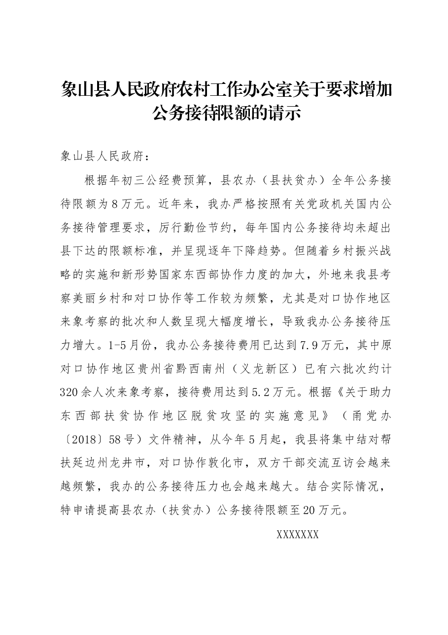 象山县人民政府农村工作办公室关于要求增加公务接待限额的请示.docx，第1页预览