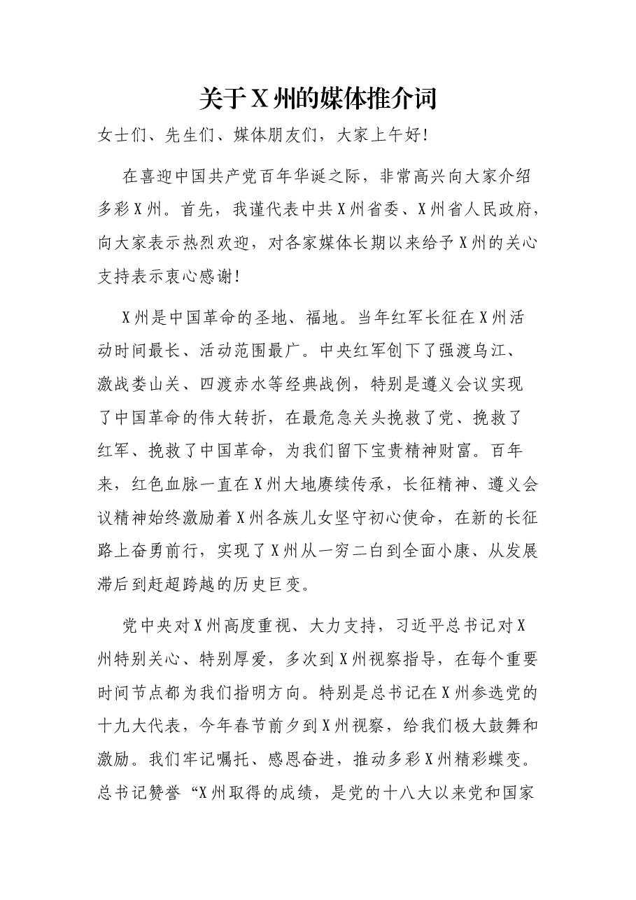 关于X州的媒体推介词.docx,第1页预览