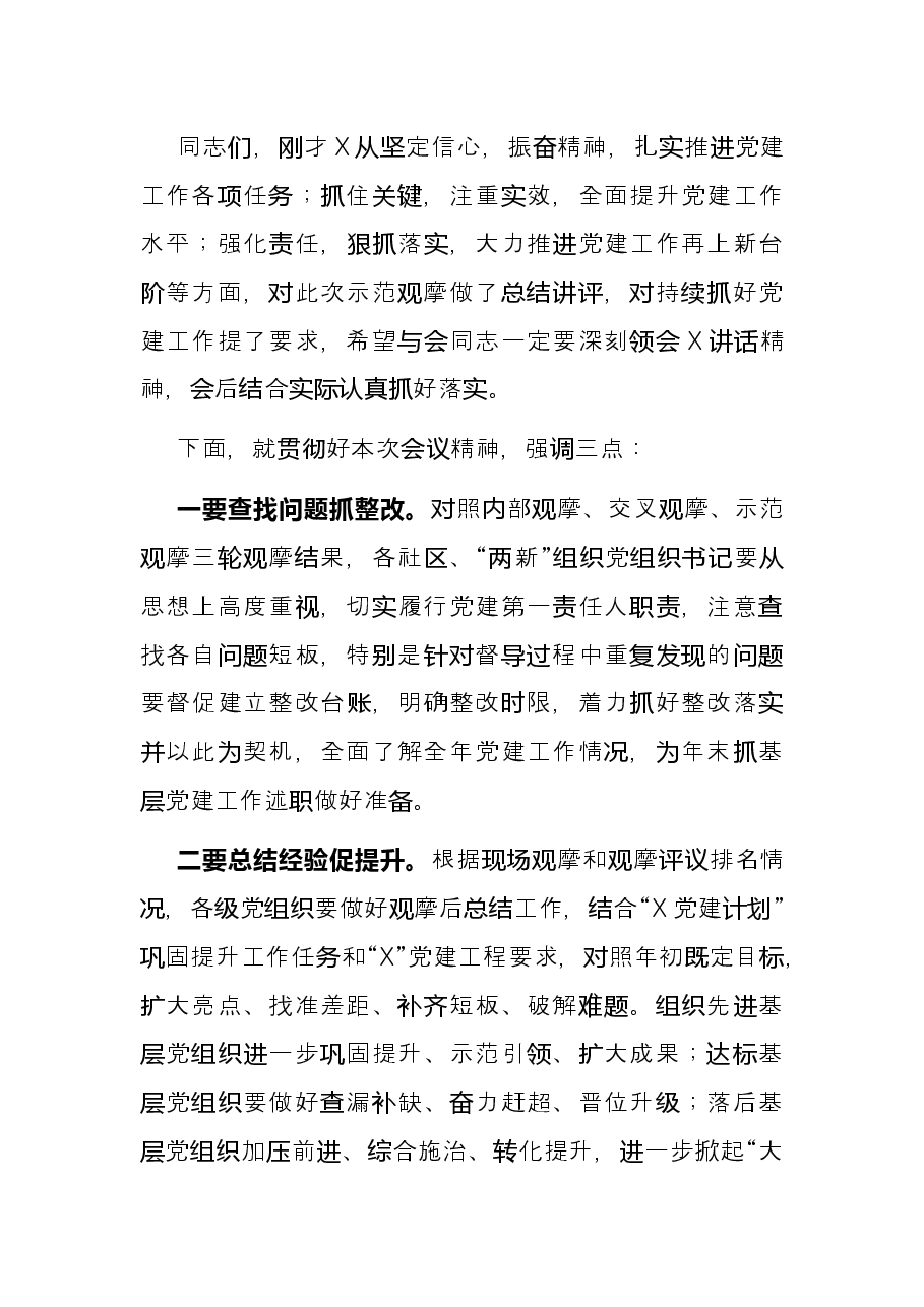 在X区基层党建示范观摩总结讲评会上的主持词.docx,第2页预览