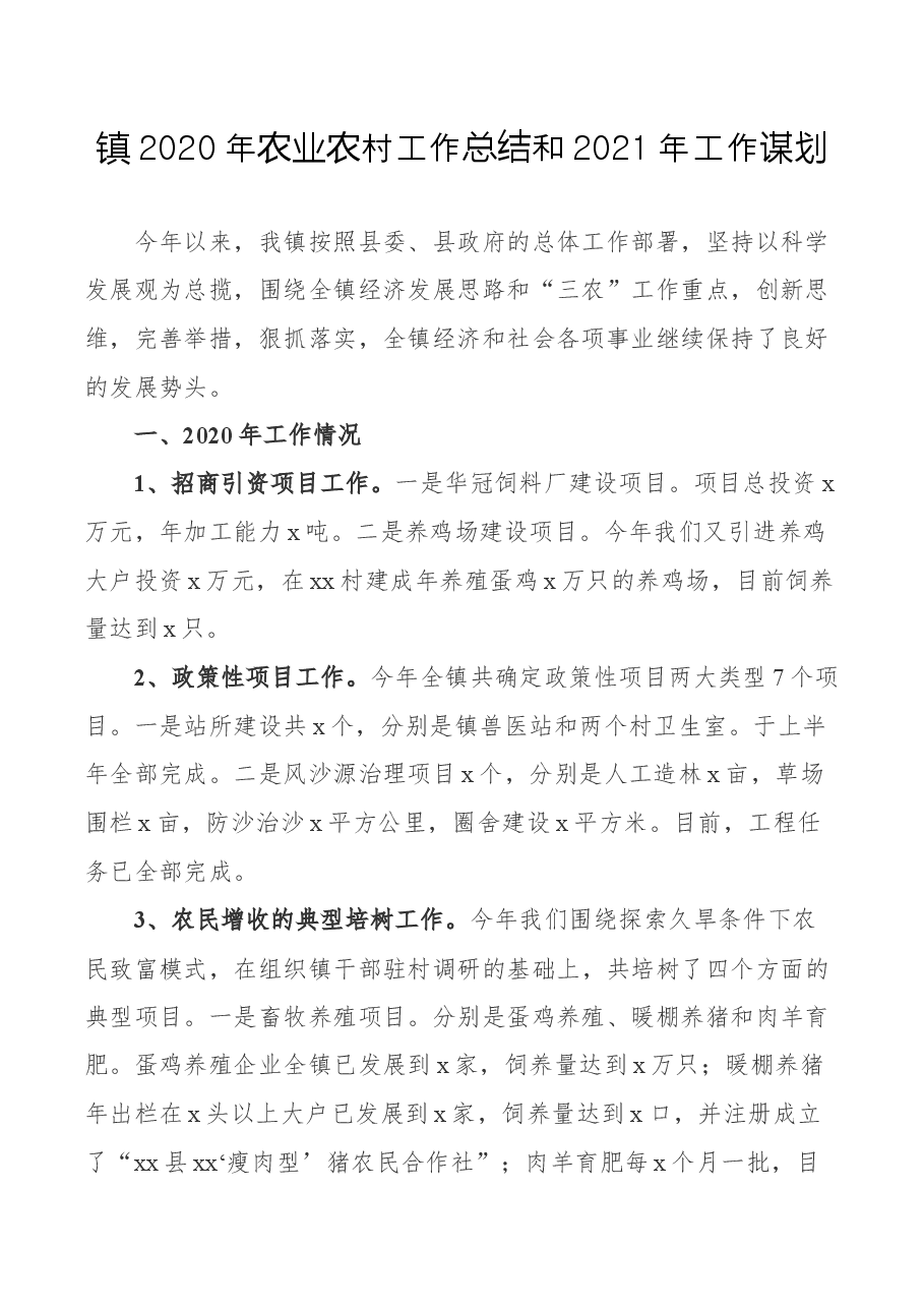 镇农业农村工作总结和工作谋划.docx,第1页预览