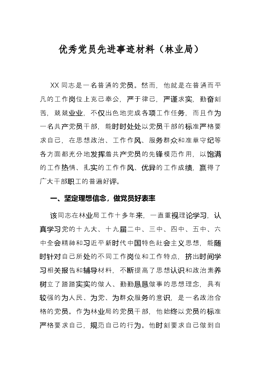 优秀党员先进事迹材料(林业局).docx,第1页预览