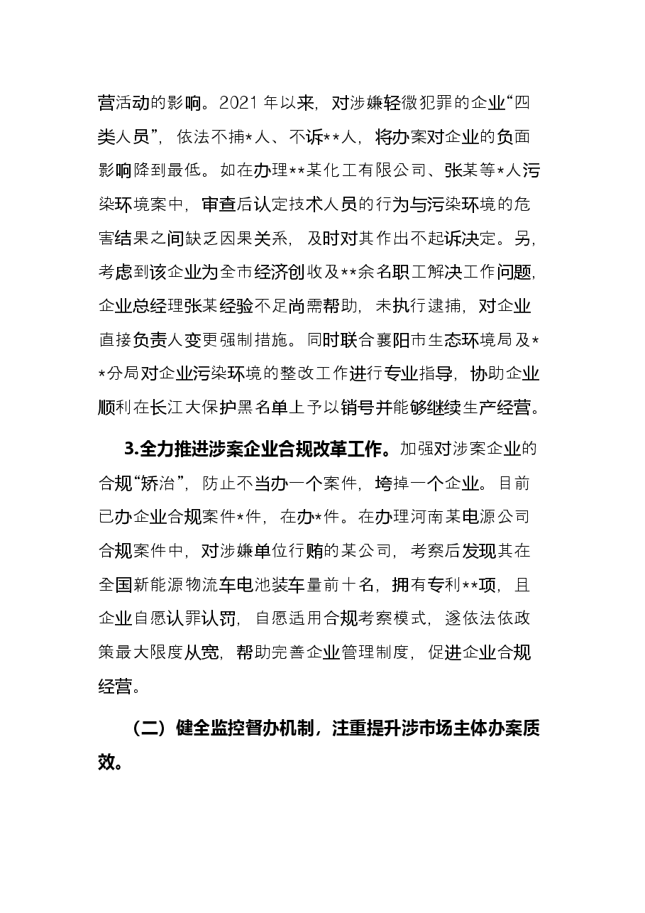 市检察院优化营商环境上半年工作总结.docx,第2页预览