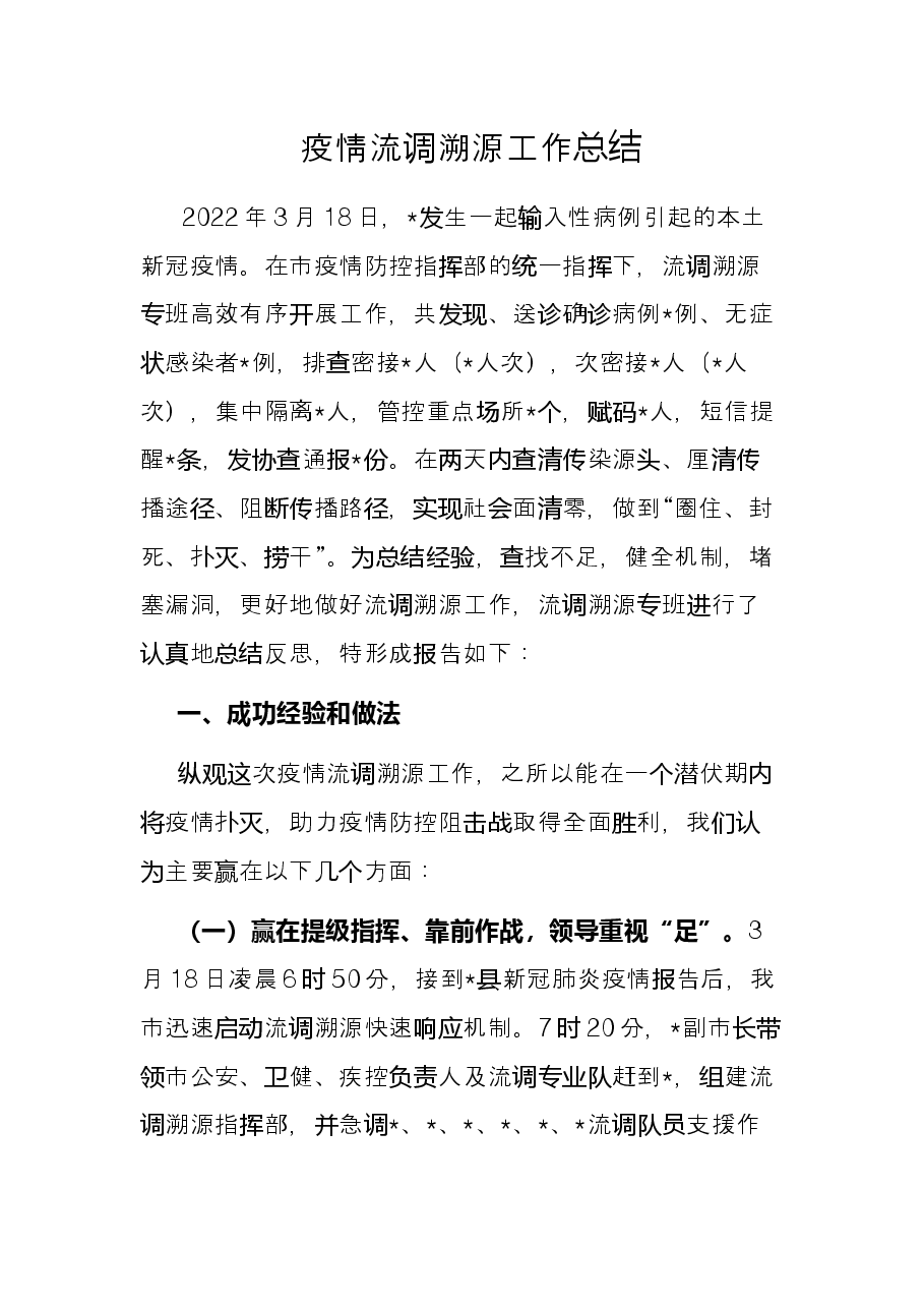 疫情流调溯源工作总结.docx,第1页预览