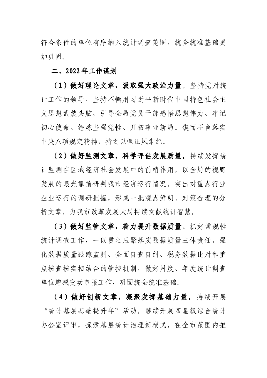 统计局2021年工作总结和2022年工作思路.docx,第2页预览