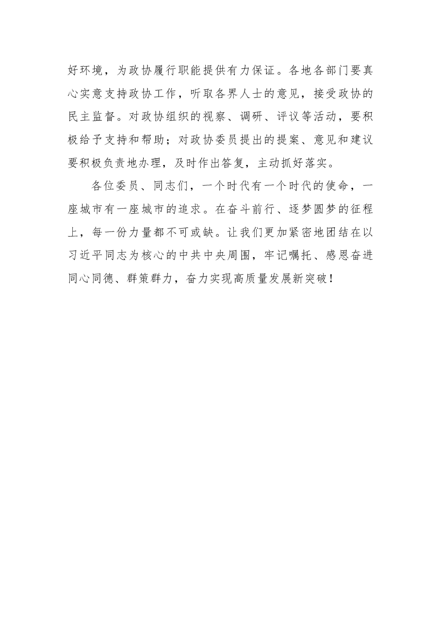 在政协协商议事会上的总结讲话.docx,第4页预览