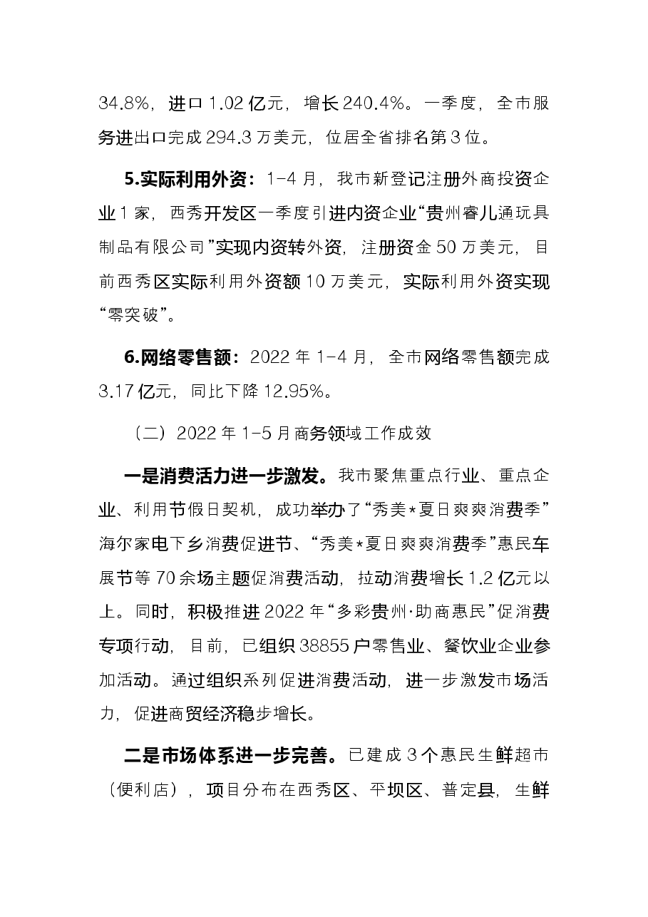 市商务局2022年上半年工作总结.docx,第2页预览