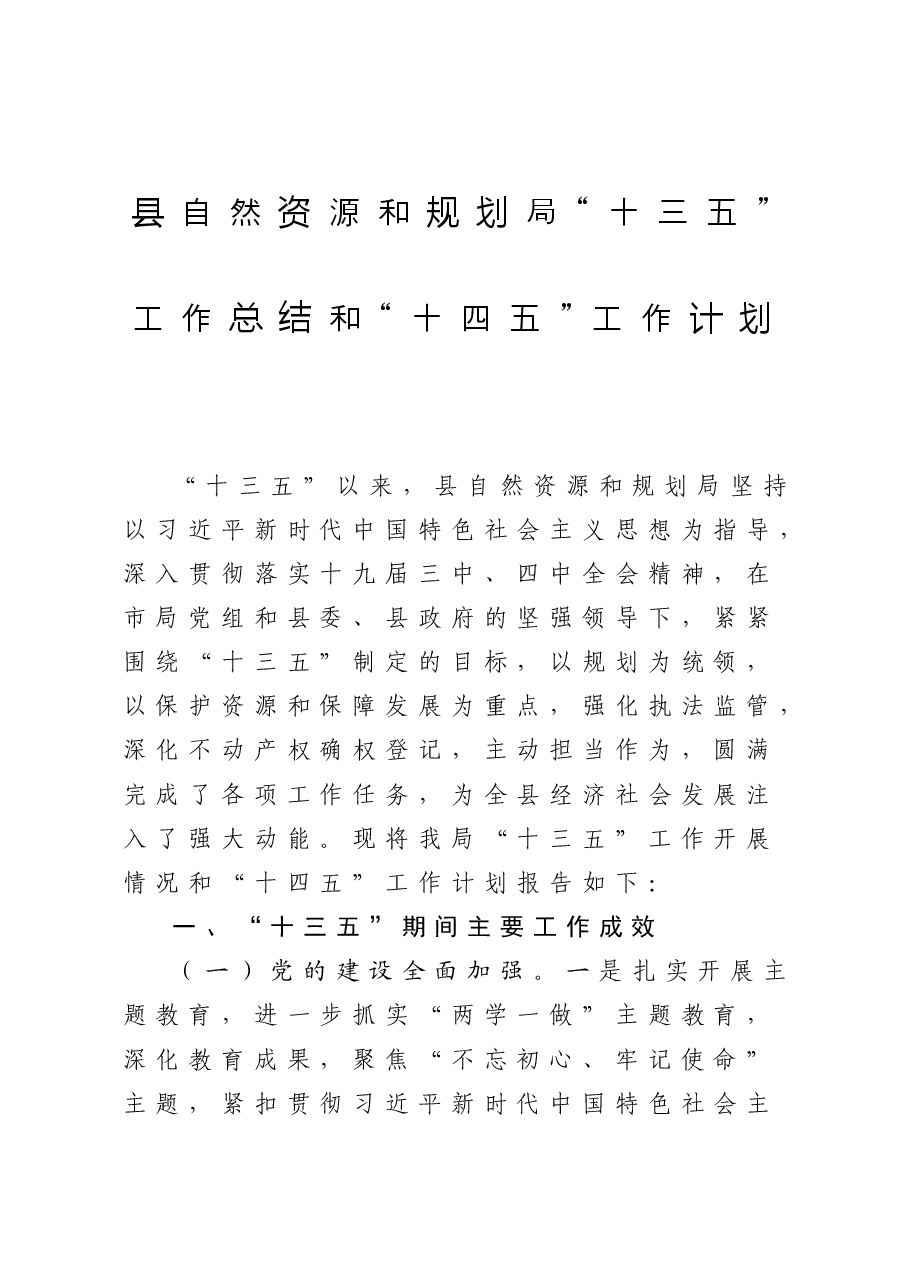 县自然资源和规划局“十三五”工作总结和“十四五”工作计划.docx,第1页预览