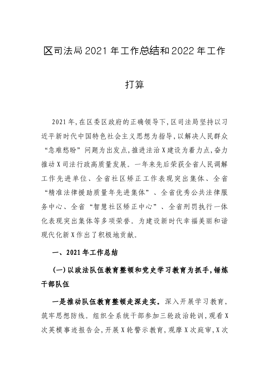 区司法局2021年工作总结和2022年工作打算.docx,第1页预览