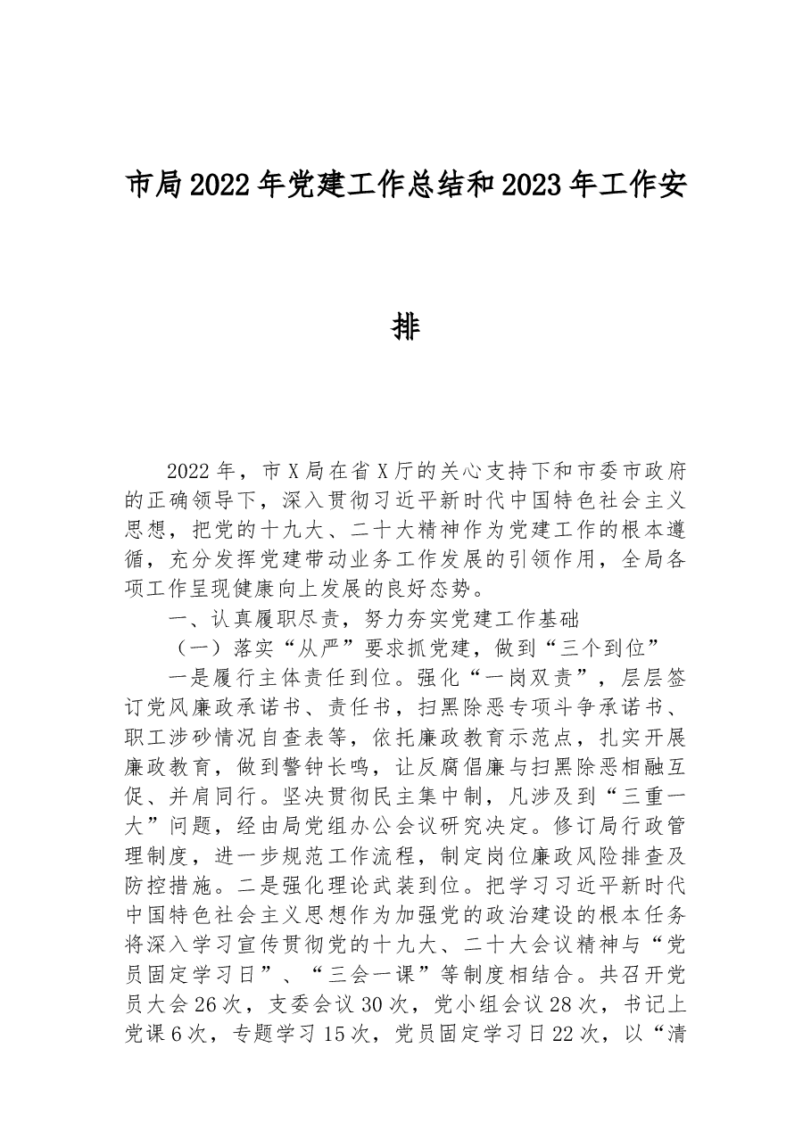 市局2022年党建工作总结和2023年工作安排.docx,第1页预览