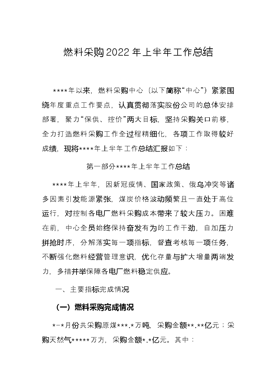 燃料采购2022年上半年工作总结.docx,第1页预览