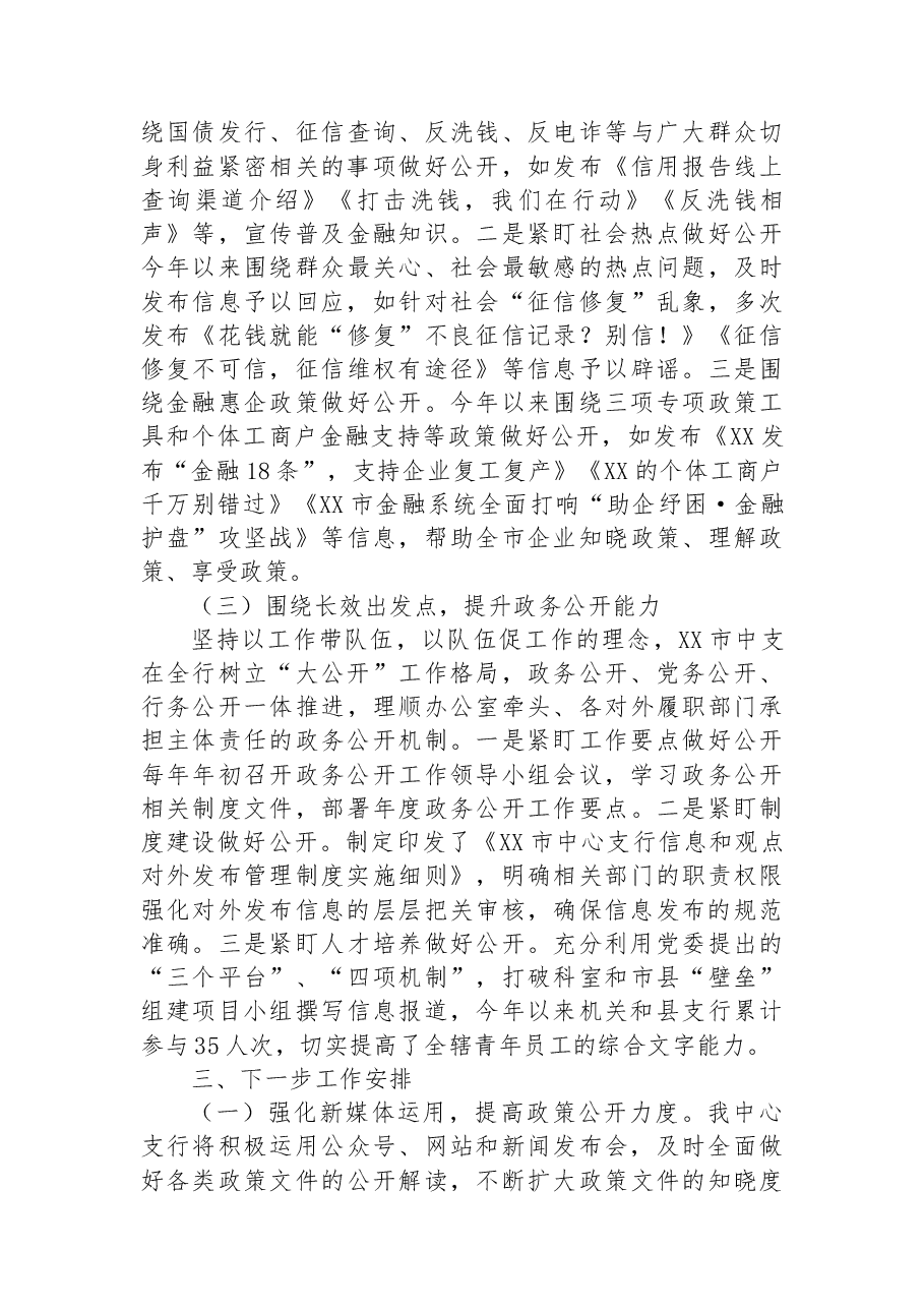中国人民银行XX市中心支行2022年度政务公开工作总结.docx,第3页预览