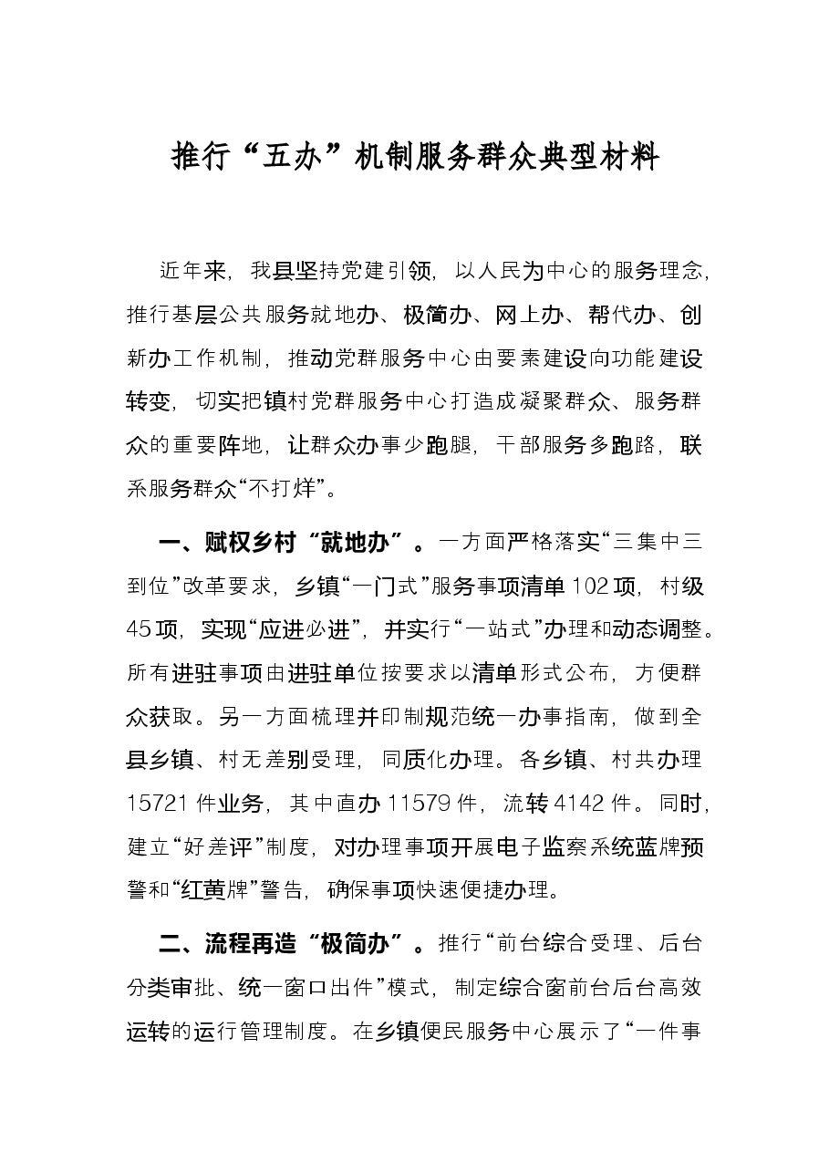 推行“五办”机制服务群众典型材料.docx,第1页预览