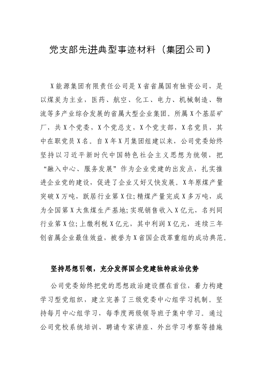 党支部先进典型事迹材料(集团公司).docx,第1页预览