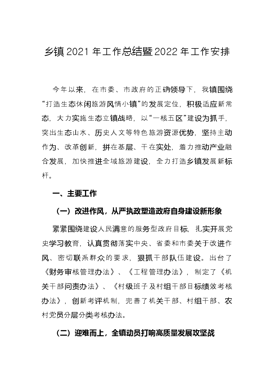 乡镇2021年工作总结暨2022年工作安排.docx,第1页预览