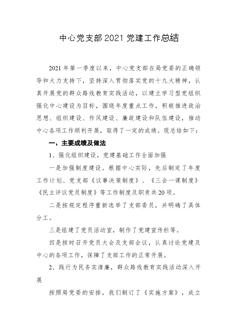 中心党支部2021党建工作总结.docx,第1页预览