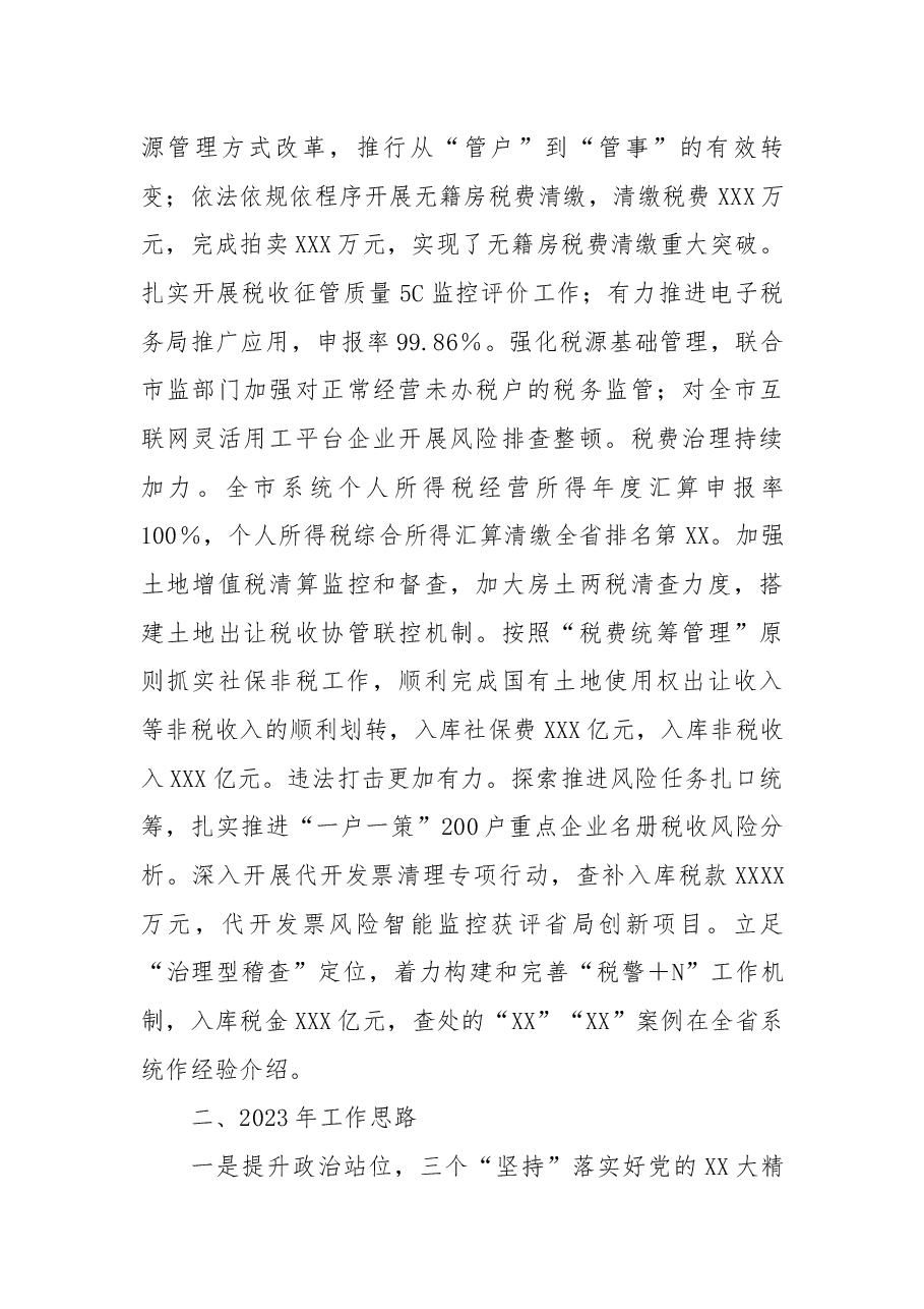 税务局2022年工作总结及2023年工作思路.docx,第3页预览