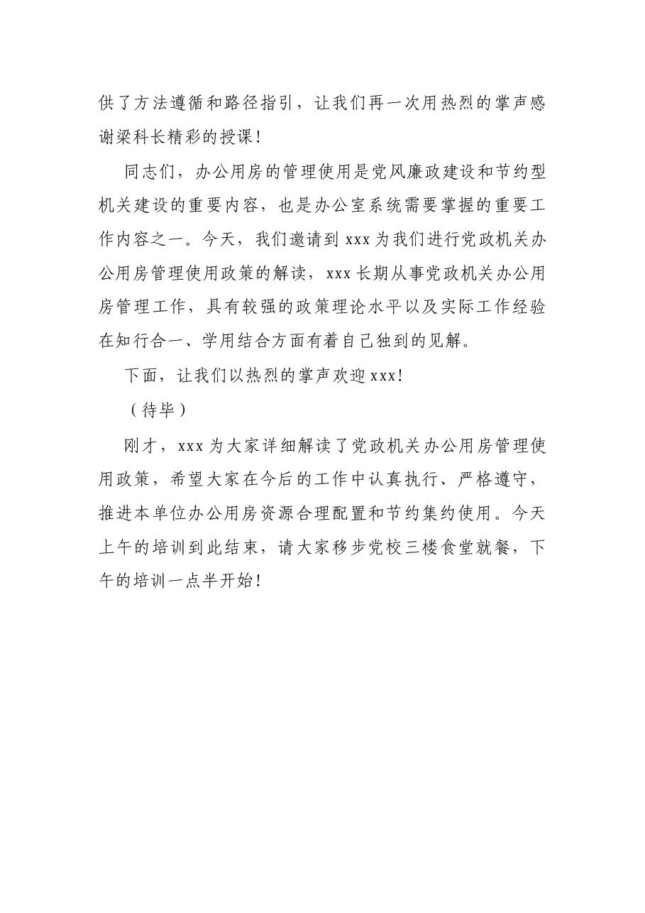 全区办公室系统业务培训主持稿.docx,第3页预览