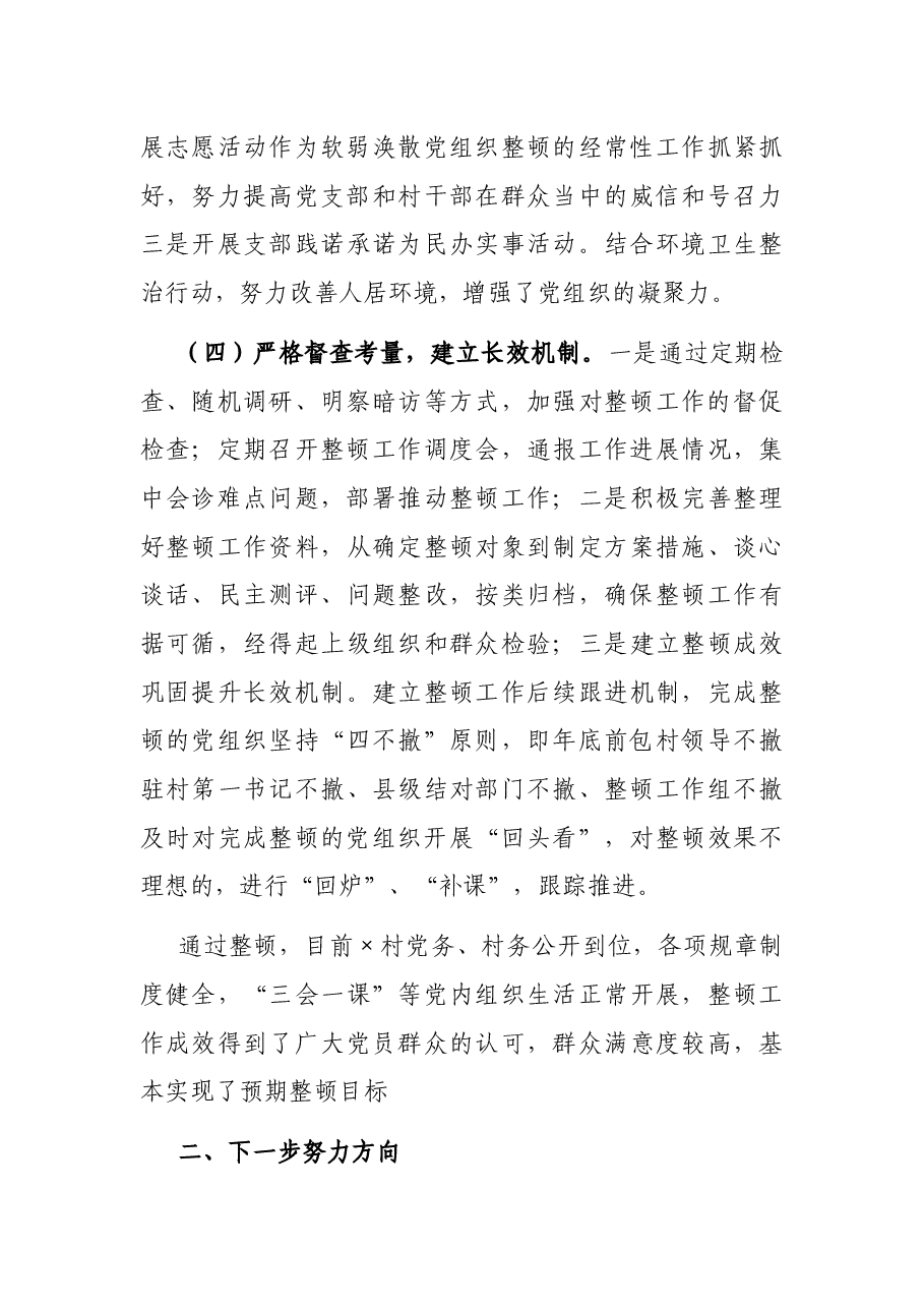 软弱涣散党组织整顿工作总结.docx，第4页预览