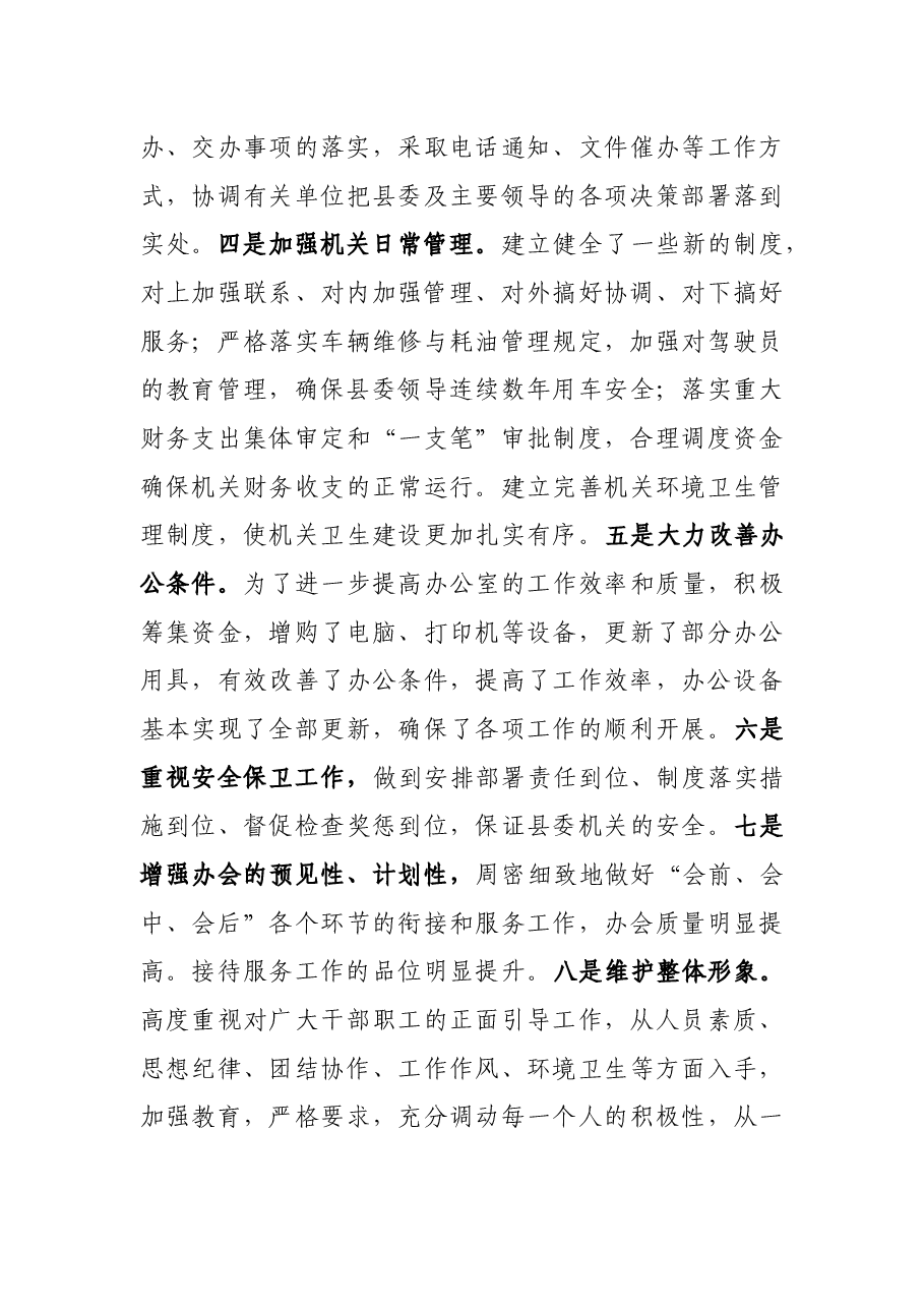 县委办公室主任个人三年工作总结.docx,第3页预览