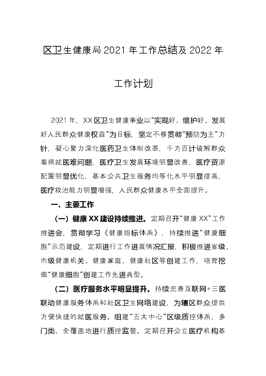 区卫生健康局2021年工作总结及2022年工作计划.docx,第1页预览