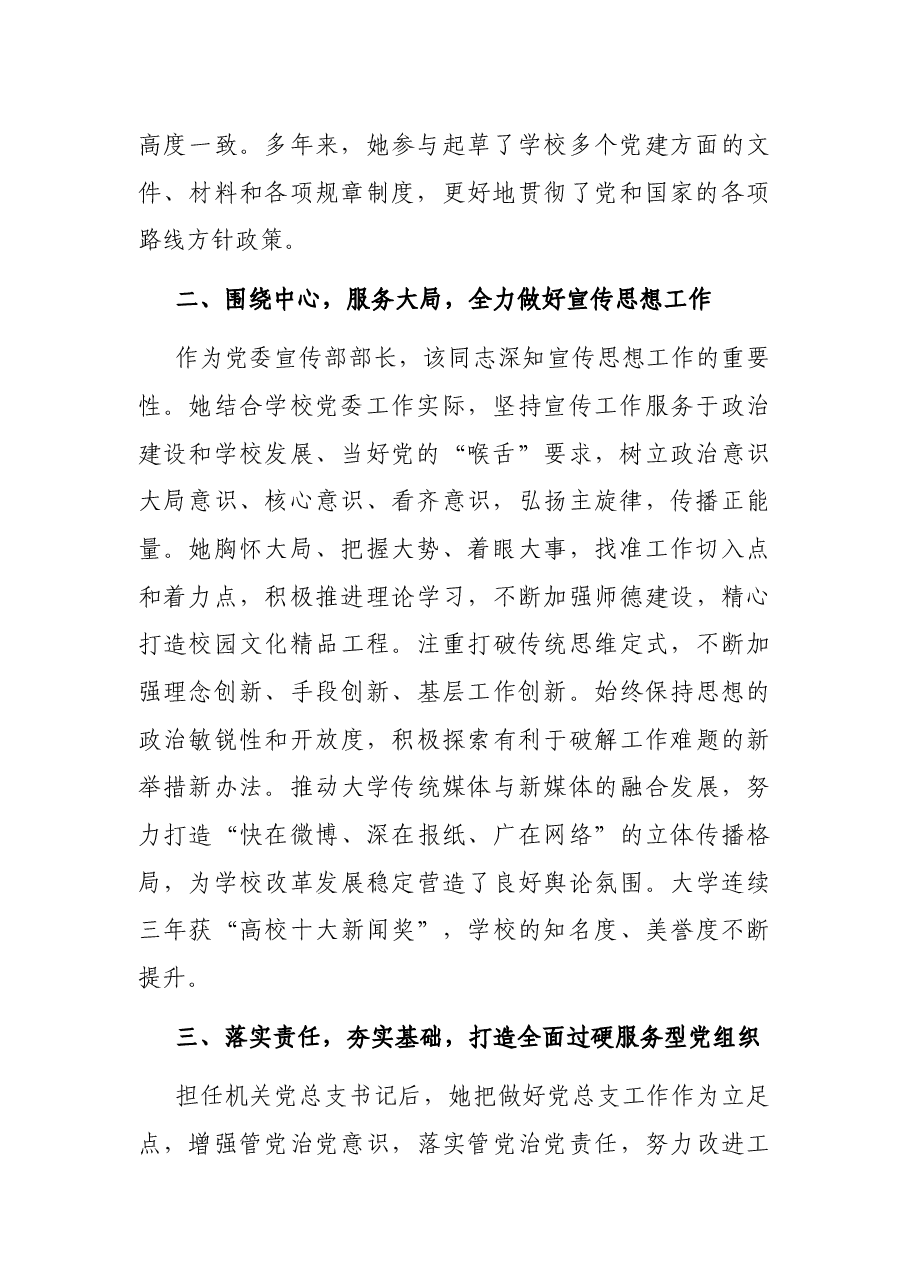 优秀党务工作者先进事迹材料(学校).docx,第2页预览