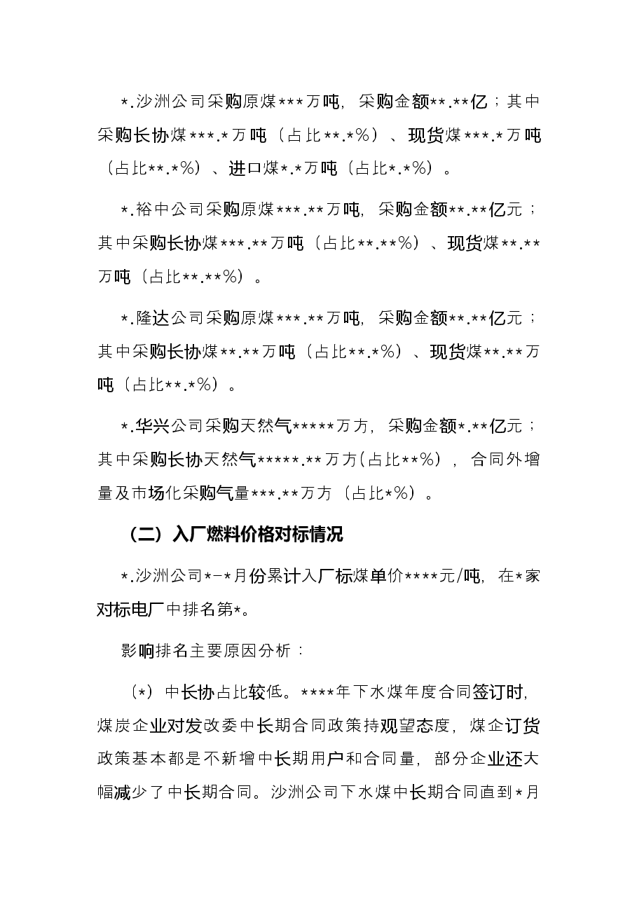 燃料采购2022年上半年工作总结.docx,第2页预览