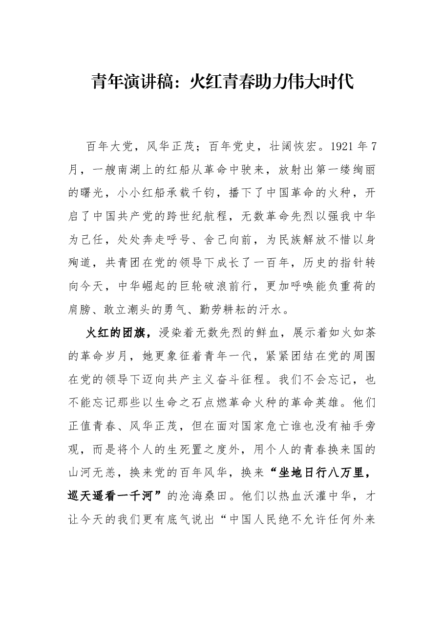 青年演讲稿:火红青春助力伟大时代.docx,第1页预览